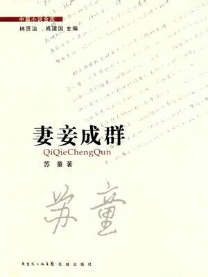 cover image of 妻妾成群